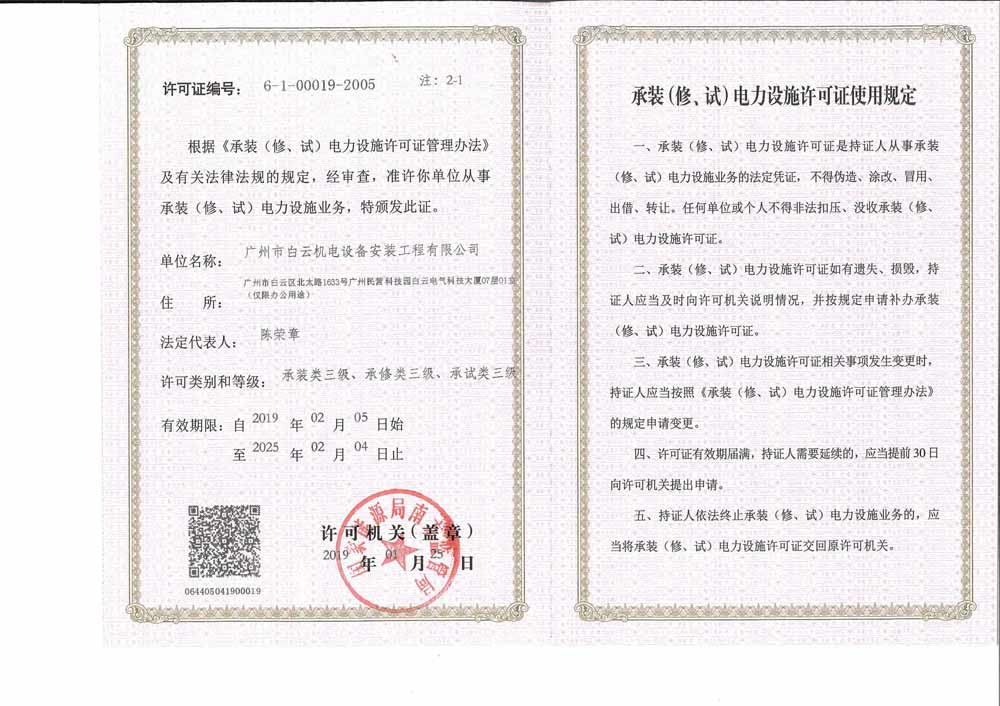承裝（修、試）電力設施許可證